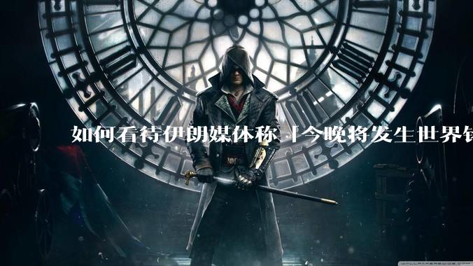如何看待伊朗媒体称「今晚将发生世界铭记的大事」？可能是什么？