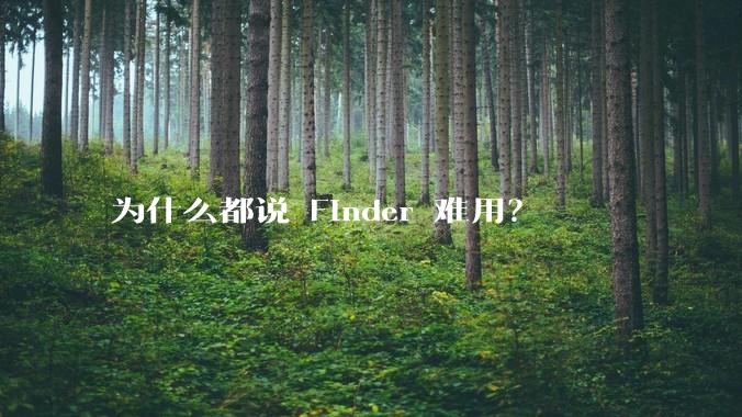 为什么都说 Finder 难用？