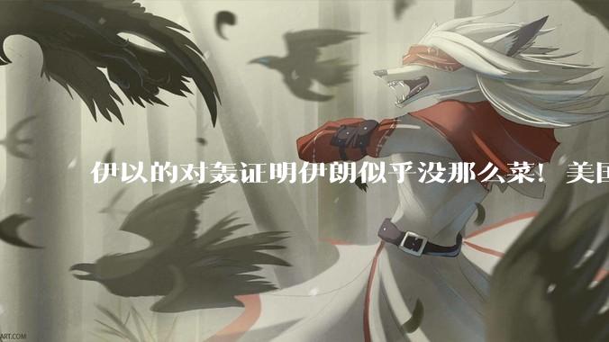 伊以的对轰证明伊朗似乎没那么菜！美国会下场吗？
